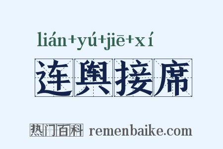 连舆接席是什么意思的图片